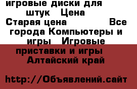 игровые диски для xbox360 36 штук › Цена ­ 2 500 › Старая цена ­ 10 000 - Все города Компьютеры и игры » Игровые приставки и игры   . Алтайский край